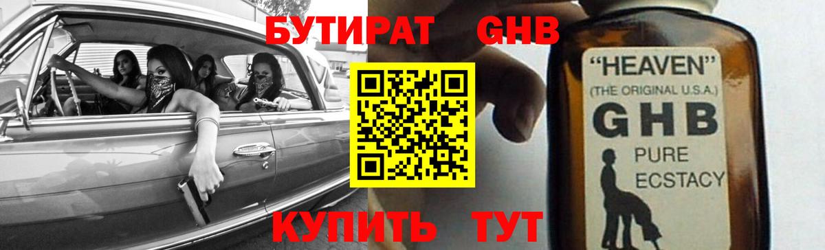 Бутират GHB Пенза