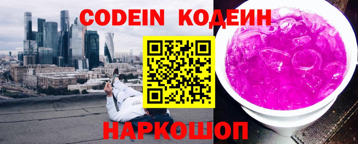 Кодеиновый сироп Lean Purple Drank Пенза