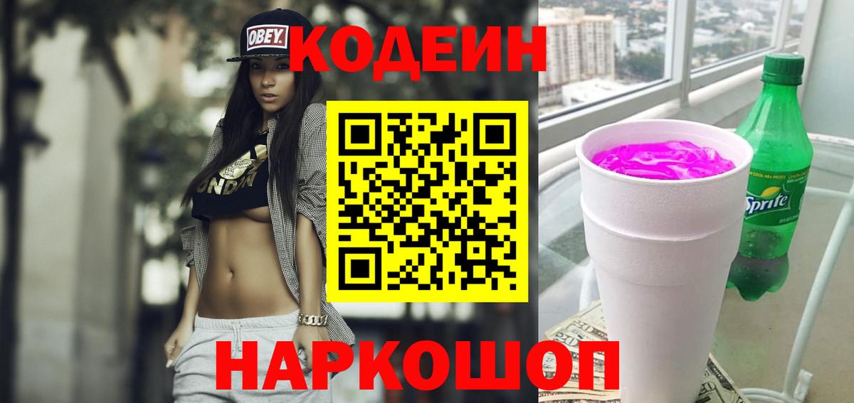 Кодеиновый сироп Lean Purple Drank  Кодеин Purple Drank  Пенза  Вход с VPN 
